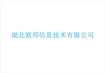 热烈欢迎湖北联邦信息技术有限公司申请成为省安协会员单位