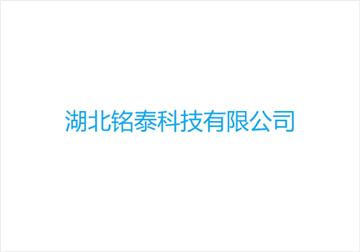 热烈欢迎湖北铭泰科技有限公司申请成为省安协会员单位