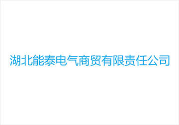 热烈欢迎湖北能泰电气商贸有限责任公司申请成为省安协会员单位