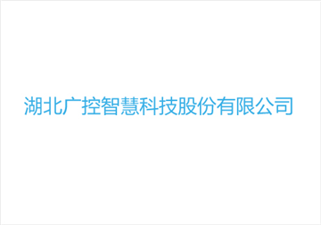 热烈欢迎湖北广控智慧科技股份有限公司申请成为省安协会员单位