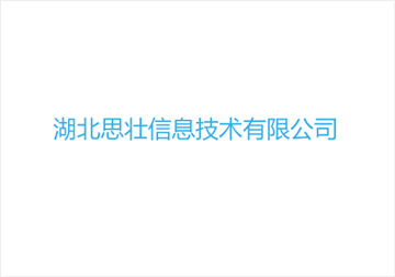 热烈欢迎湖北思壮信息技术有限公司申请成为省安协会员单位