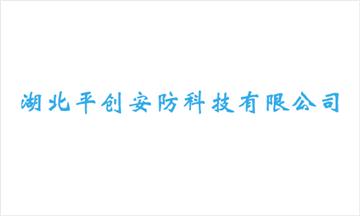 热烈欢迎湖北平创安防科技有限公司申请成为省安协会员单位