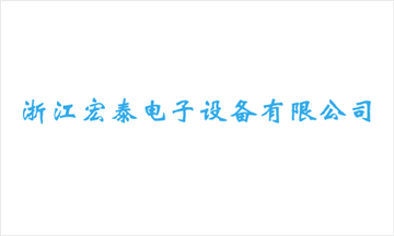 热烈欢迎浙江宏泰电子设备有限公司申请成为省安协会员单位