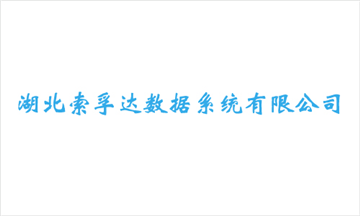 热烈欢迎湖北索孚达数据系统有限公司申请成为省安协会员单位