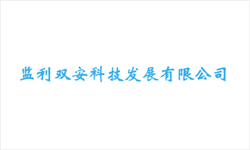 热烈欢迎监利双安科技发展有限公司申请成为省安协会员单位