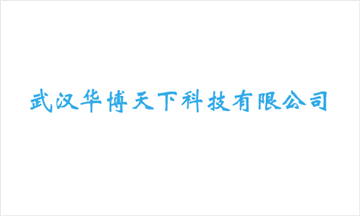 热烈欢迎武汉华博天下科技有限公司申请成为省安协会员单位