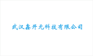 热烈欢迎武汉鑫开元科技有限公司申请成为省安协会员单位