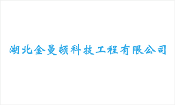 热烈欢迎湖北金曼顿科技工程有限公司申请成为省安协会员单位