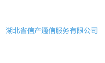 热烈欢迎湖北省信产通信服务有限公司申请成为省安协理事单位