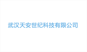 热烈欢迎武汉天安世纪科技有限公司申请成为省安协会员单位