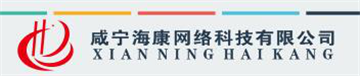 热烈欢迎咸宁海康网络科技有限公司申请成为省安协会员单位