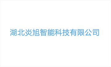 热烈欢迎湖北炎旭智能科技有限公司申请成为省安协会员单位