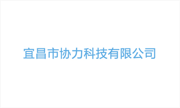 热烈欢迎宜昌市协力科技有限公司申请成为省安协会员单位