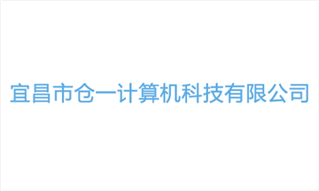 热烈欢迎宜昌市仓一计算机科技有限公司申请成为省安协会员单位