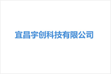 热烈欢迎宜昌宇创科技有限公司申请成为省安协会员单位