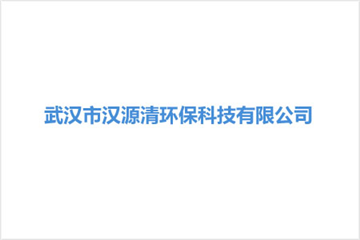 热烈欢迎武汉市汉源清环保科技有限公司申请成为省安协会员单位