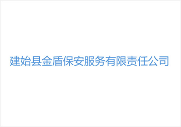 热烈欢迎建始县金盾保安服务有限责任公司申请成为省安协理事单位