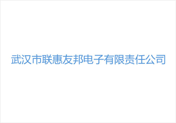 热烈欢迎武汉市联惠友邦电子有限责任公司申请成为省安协会员单位