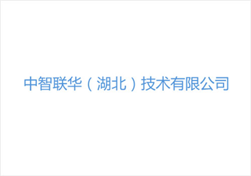 热烈欢迎中智联华（湖北）技术有限公司申请成为省安协会员单位