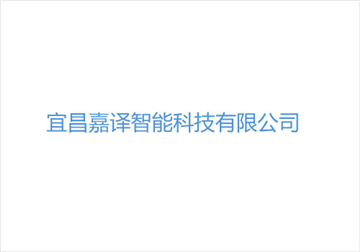 热烈欢迎宜昌嘉译智能科技有限公司申请成为省安协会员单位