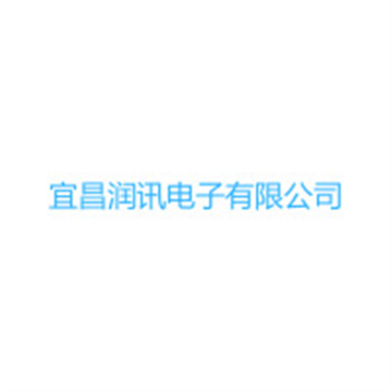 热烈欢迎宜昌润讯电子有限公司申请成为省安协会员单位