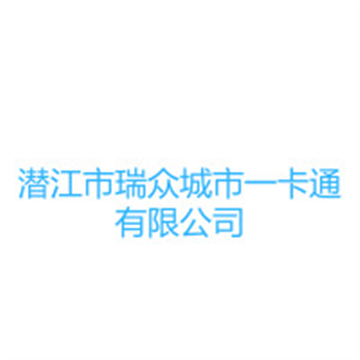 热烈欢迎潜江市瑞众城市一卡通有限公司申请成为省安协会员单位