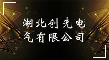 热烈欢迎湖北创先电气有限公司申请成为省安协会员单位