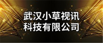 热烈欢迎武汉小草视讯科技有限公司申请成为省安协会员单位