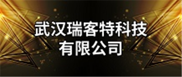 热烈欢迎武汉瑞客特科技有限公司申请成为省安协会员单位