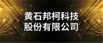 热烈欢迎黄石邦柯科技股份有限公司申请成为省安协会员单位