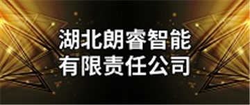 热烈欢迎湖北朗睿智能有限责任公司申请成为省安协会员单位