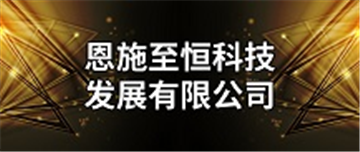 热烈欢迎恩施至恒科技发展有限公司申请成为省安协会员单位