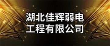 热烈欢迎湖北佳辉弱电工程有限公司申请成为省安协会员单位