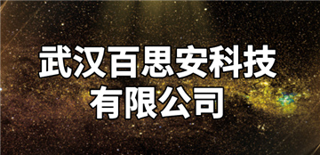 热烈欢迎武汉百思安科技有限公司申请成为省安协会员单位