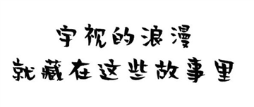 宇视的浪漫就藏在这些故事里