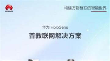 华为HoloSens普教联网解决方案守护未来，让校园更温暖