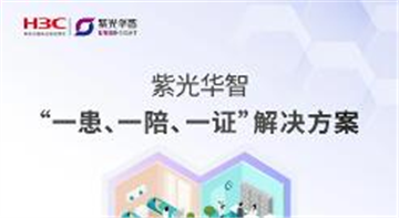 一张图看懂紫光华智“一患、一陪、一证”解决方案