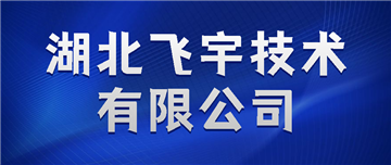 欢迎湖北飞宇技术有限公司成为协会会员单位