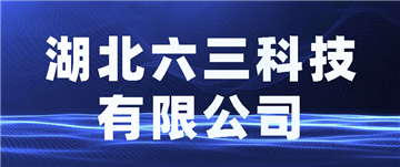 欢迎湖北六三科技有限公司成为协会会员单位