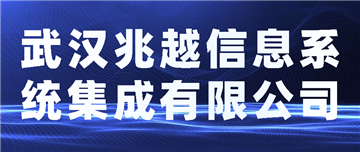 欢迎武汉兆越信息系统集成有限公司成为协会会员单位