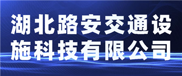 欢迎湖北路安交通设施科技有限公司成为协会会员单位