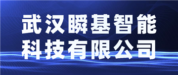 欢迎武汉瞬基智能科技有限公司成为协会会员单位