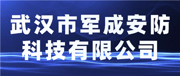 欢迎武汉市军成安防科技有限公司成为协会会员单位