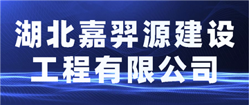 欢迎湖北嘉羿源建设工程有限公司成为协会会员单位