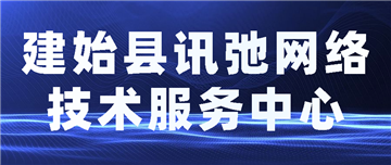 欢迎建始县讯弛网络技术服务中心成为协会会员单位