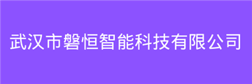 欢迎武汉市磐恒智能科技有限公司成为协会会员单位