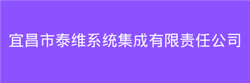 欢迎宜昌市泰维系统集成有限责任公司成为协会会员单位