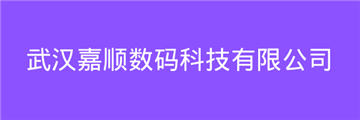 欢迎武汉嘉顺数码科技有限公司成为协会会员单位