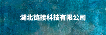 欢迎湖北链接科技有限公司成为协会会员单位