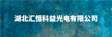 欢迎湖北汇恒科益光电有限公司成为协会会员单位